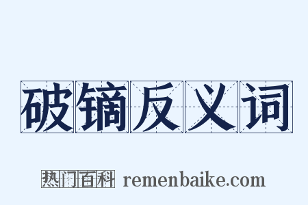 破镝反义词是什么意思的图片